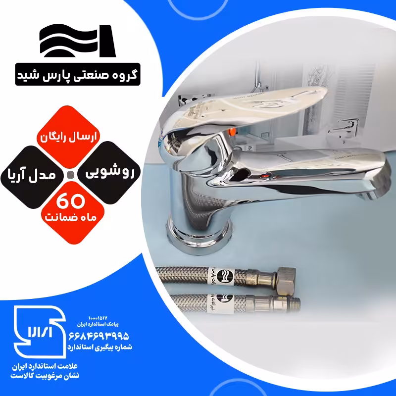 شیرآلات اهرمی روشویی پارس شید شیرروشویی مدل آریاکروم کد B104