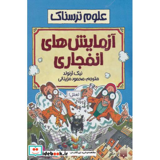 کتاب علوم ترسناک آزمایش های انفجاری