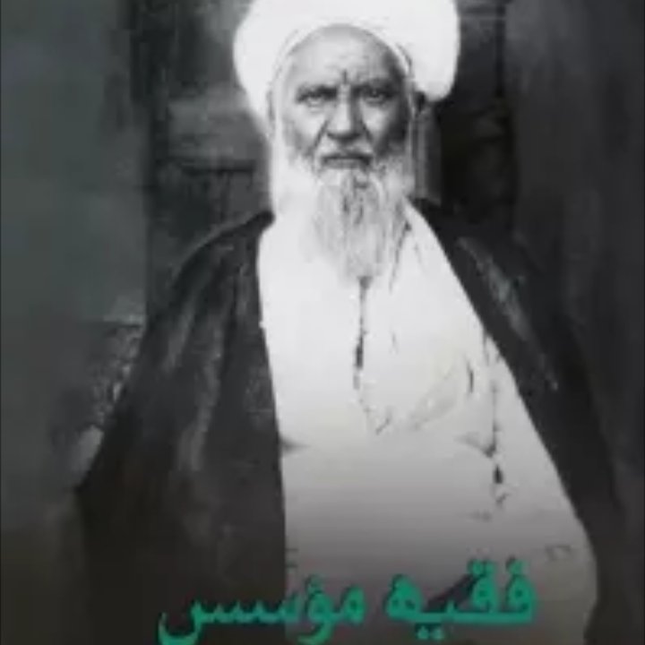 فقیه موسس مرجع عظیم و موسس کبیر آیت الله العظمی حاج شیخ عبد الکریم حائری یزدی