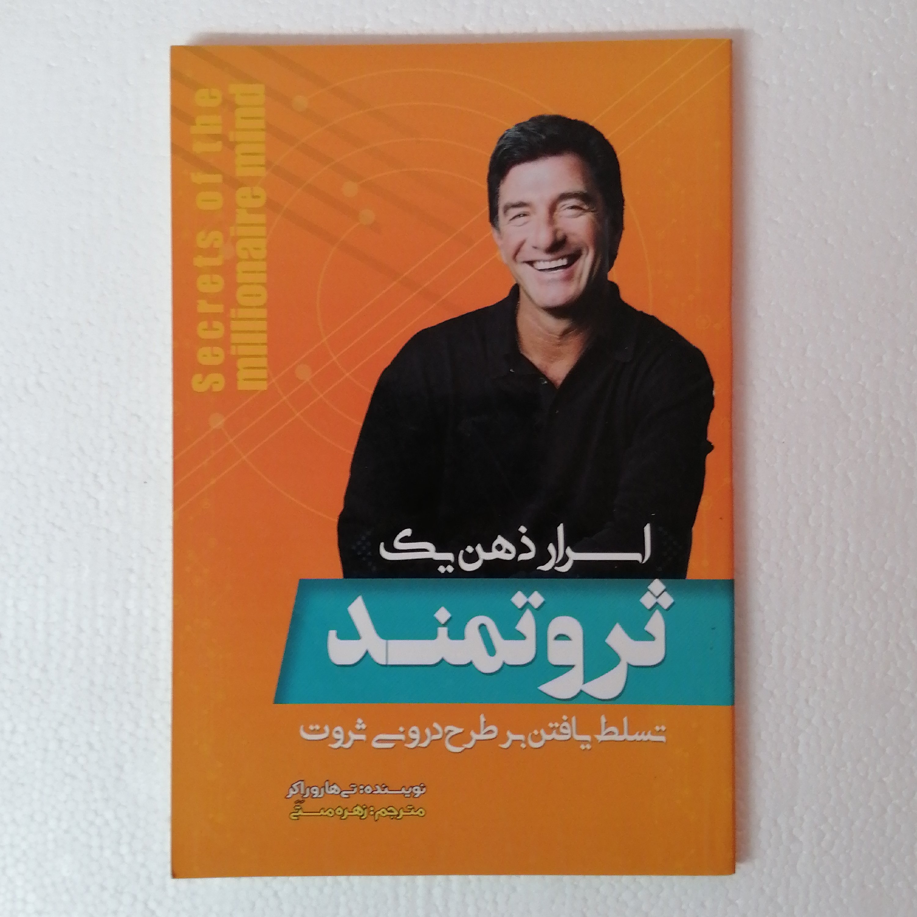 کتاب اسرار ذهن یک ثروتمند #