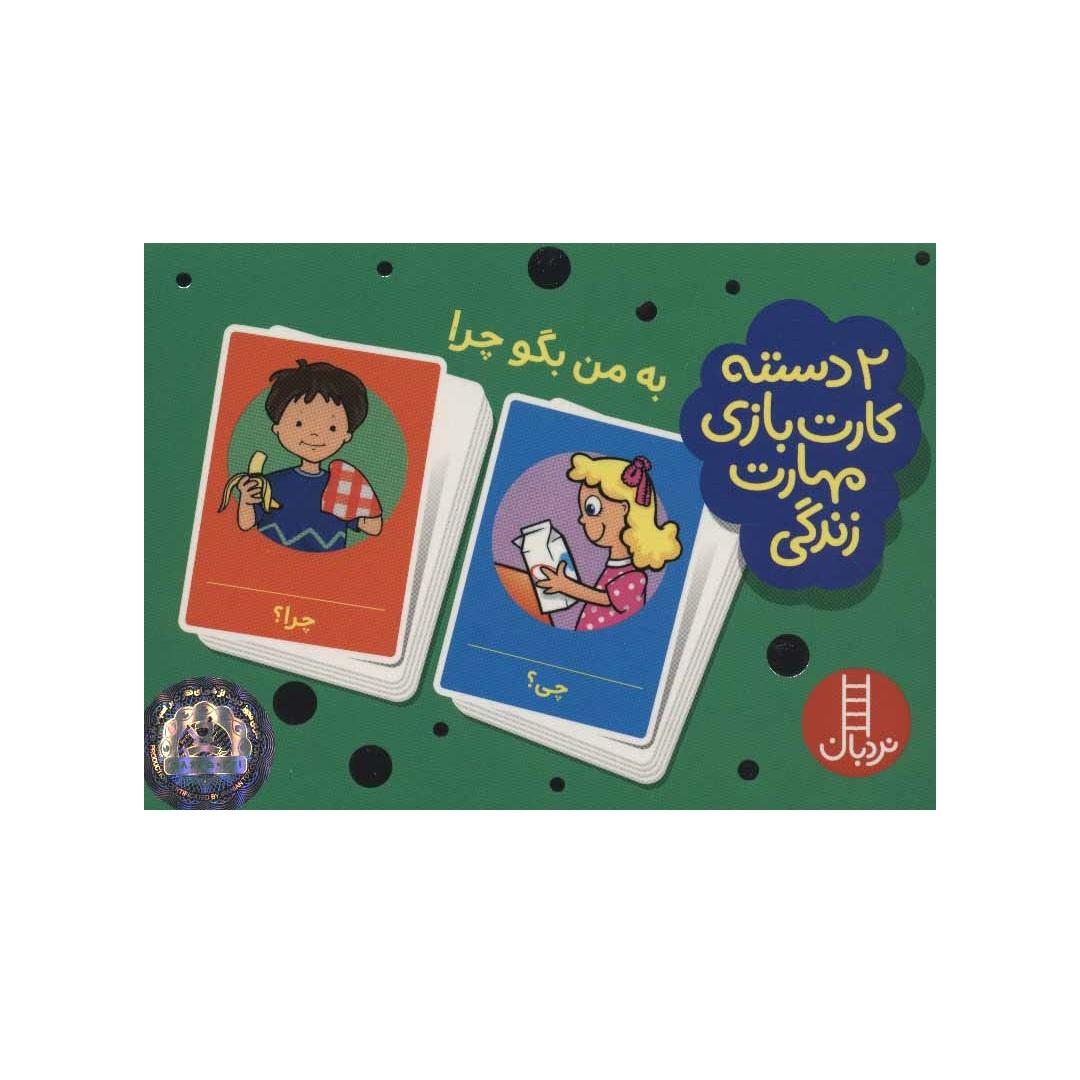 به من بگو چرا / 2 دسته کارت بازی مهارت زندگی