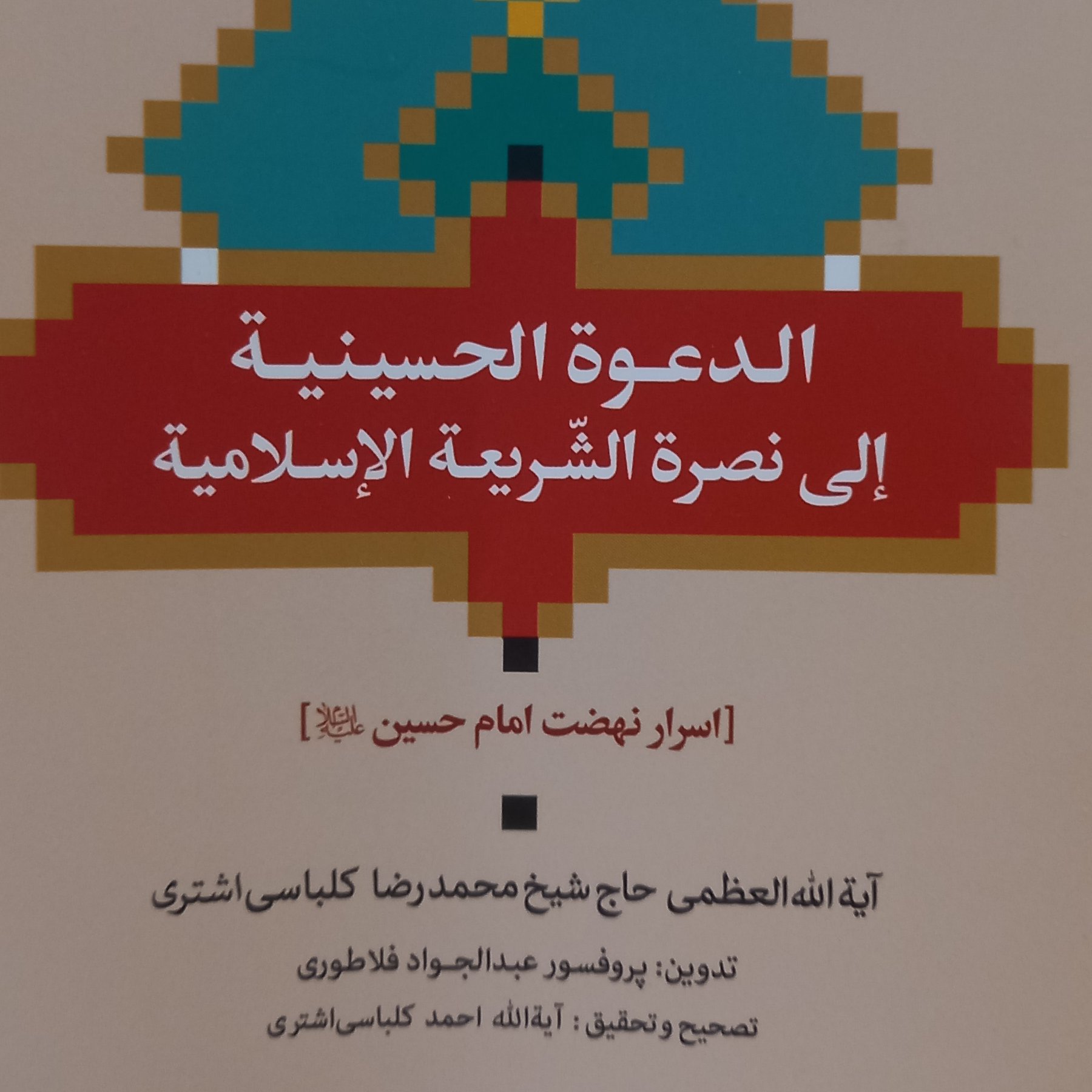 کتاب الدعوه الحسینیه الی نصره الشریعه الاسلامیه (نشر بوستان کتاب)