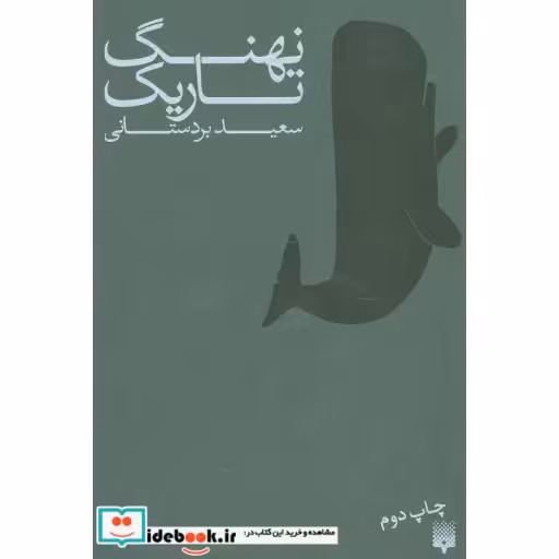 کتاب نهنگ تاریک