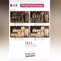 سرویس آشپزخانه 15 پارچه bvk طرح اسپیرال  با استند