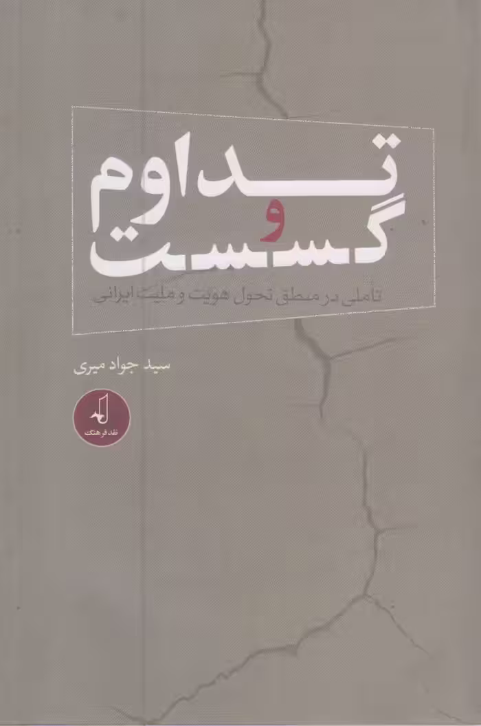 کتاب تداوم و گسست اثر جواد امیری