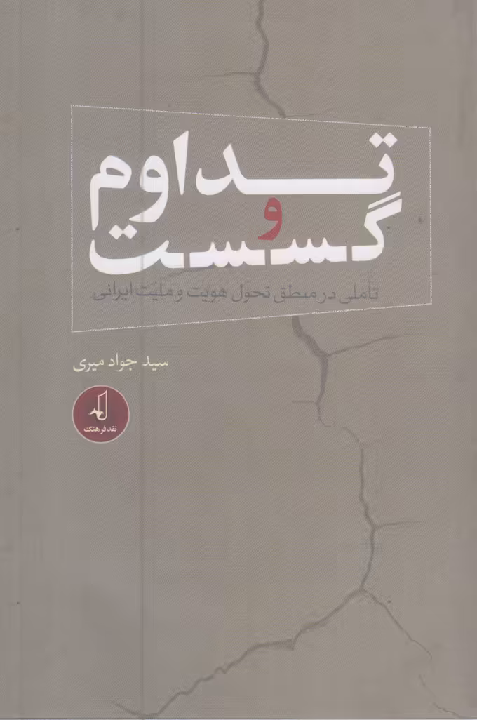 کتاب تداوم و گسست اثر جواد امیری