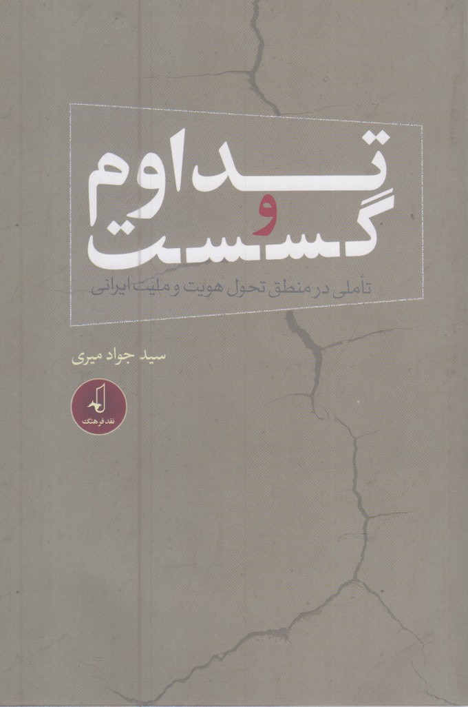 کتاب تداوم و گسست اثر جواد امیری