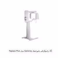 رادیوگرافی OPG جنوری مدل Papaya Plus