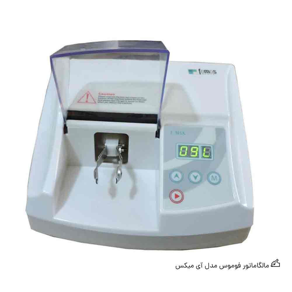 آمالگاماتور فوموس مدل آی میکس FOMOS I MIX