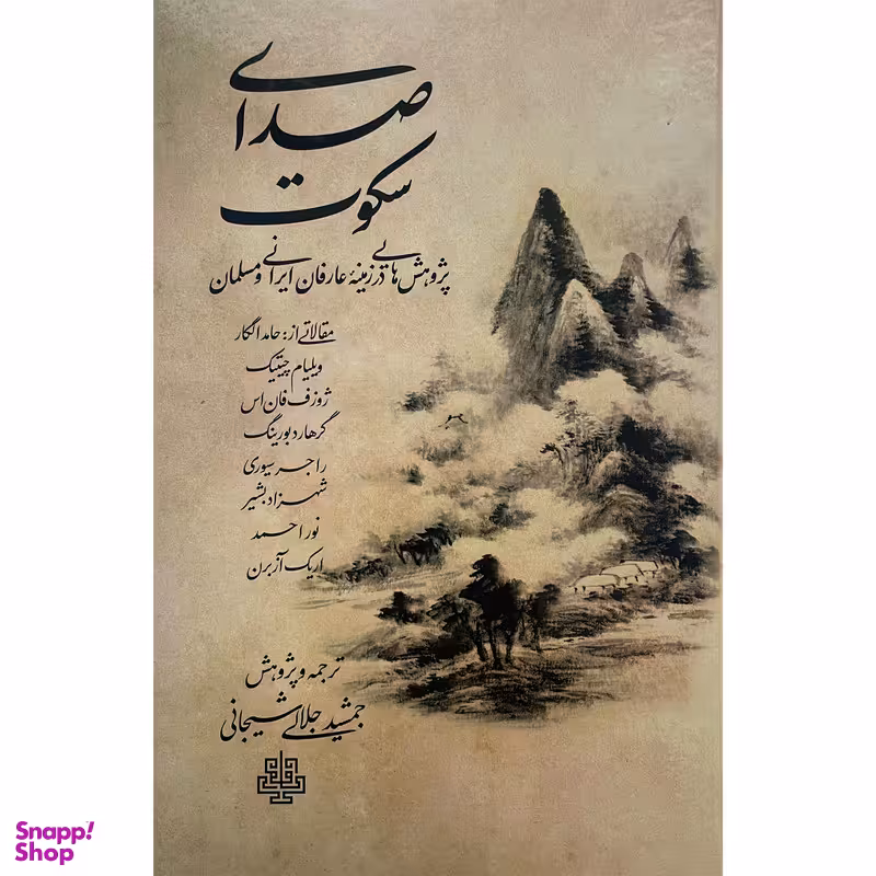 کتاب صدای سكوت اثر جمشيد جلالی شيجانی انتشارات مولی