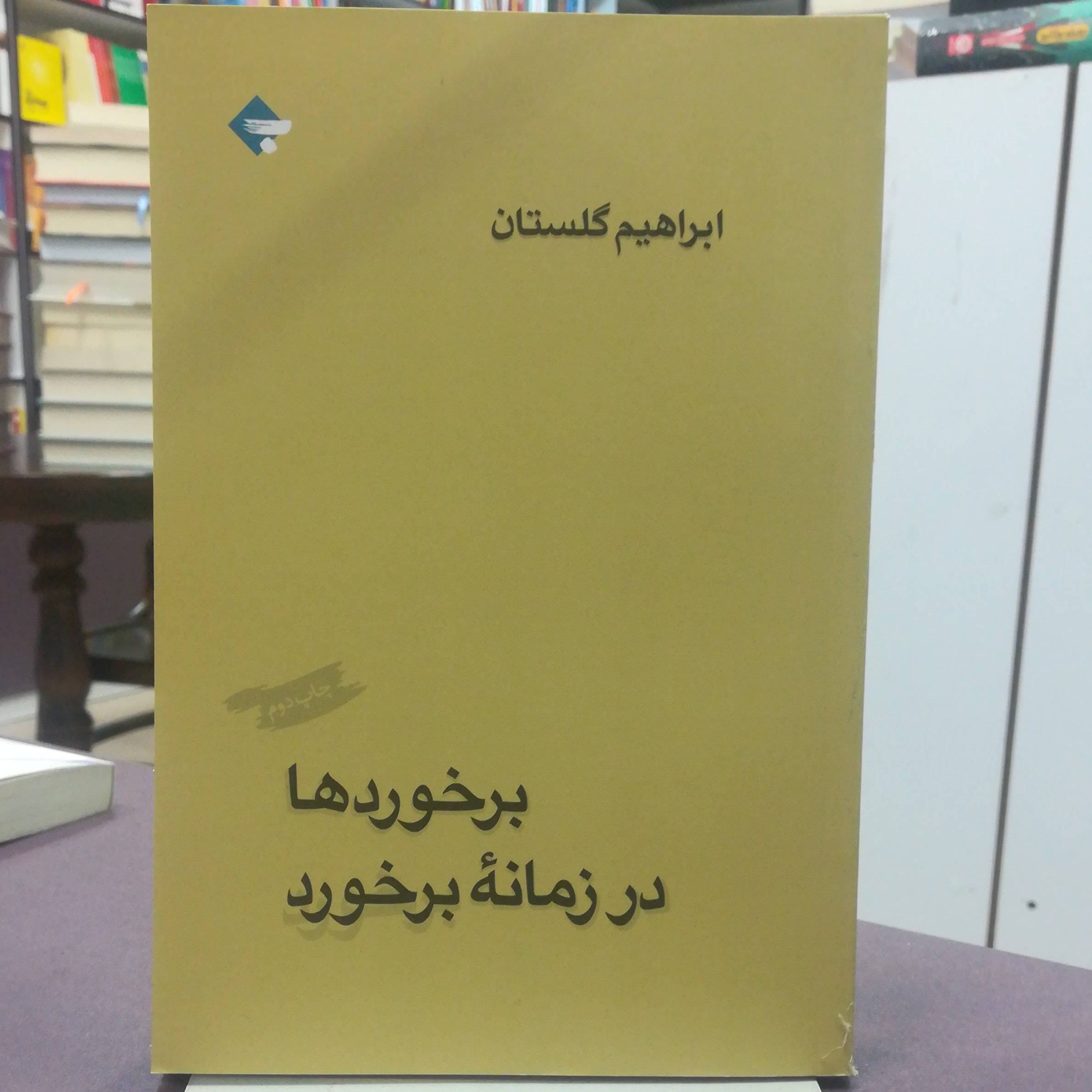 کتاب برخوردها در زمانه برخورد اثر ابراهیم گلستانی  نشر باز تاب نگار 