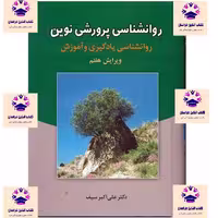 کتاب روانشناسی پرورشی نوین علی اکبر سیف انتشارات نشر دوران