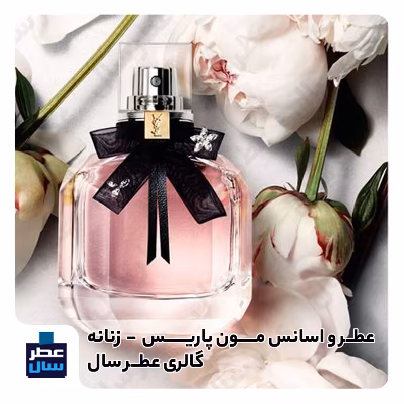 عطر مون پاریس ایوسن لورن از 3 تا  100 میل قابل سفارش (عطر ادکلن مون پاریس ایوسن لورن)