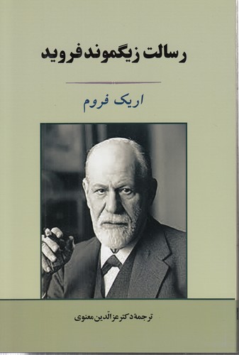 خرید کتاب رسالت زیگموند فروید &#8212; کتابسرای طه