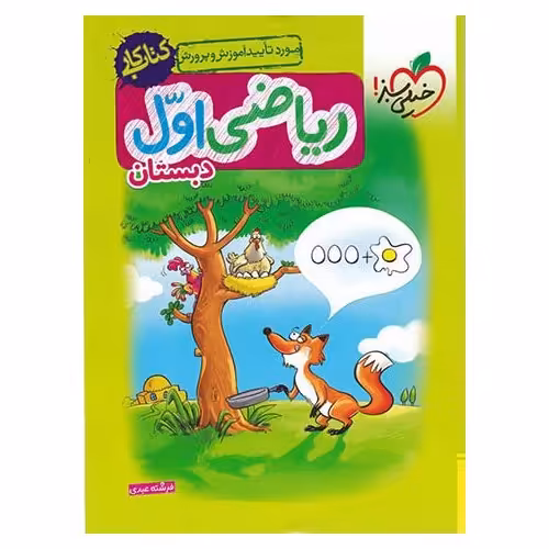 کتاب کار ریاضی اول خیلی سبز