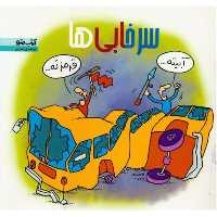 کتاب سرخابی ها اثر ابوالفضل محترمی کتاب مترو طنز کاریکاتور نشر شهر