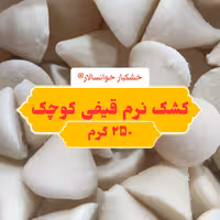 کشک گاوی نرم قیفی ریز ( 250 گرم) خشکبار خوانسالار