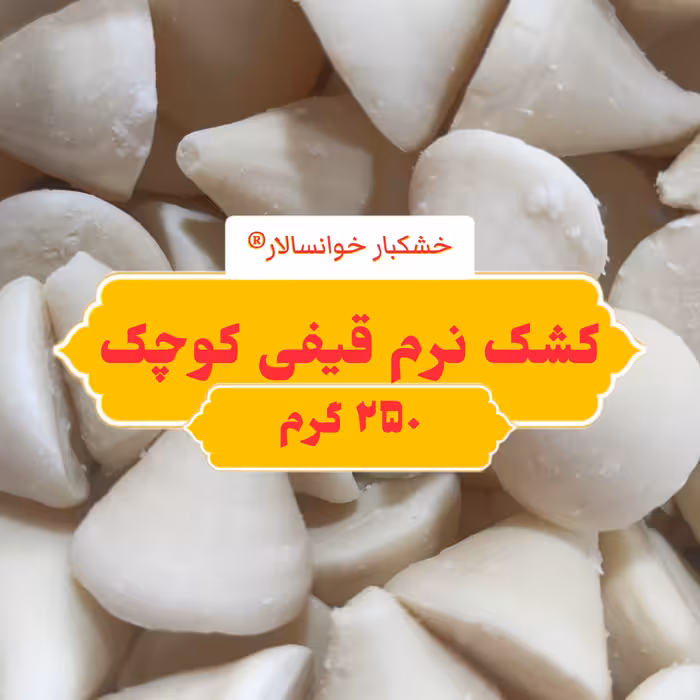 کشک گاوی نرم قیفی ریز ( 250 گرم) خشکبار خوانسالار