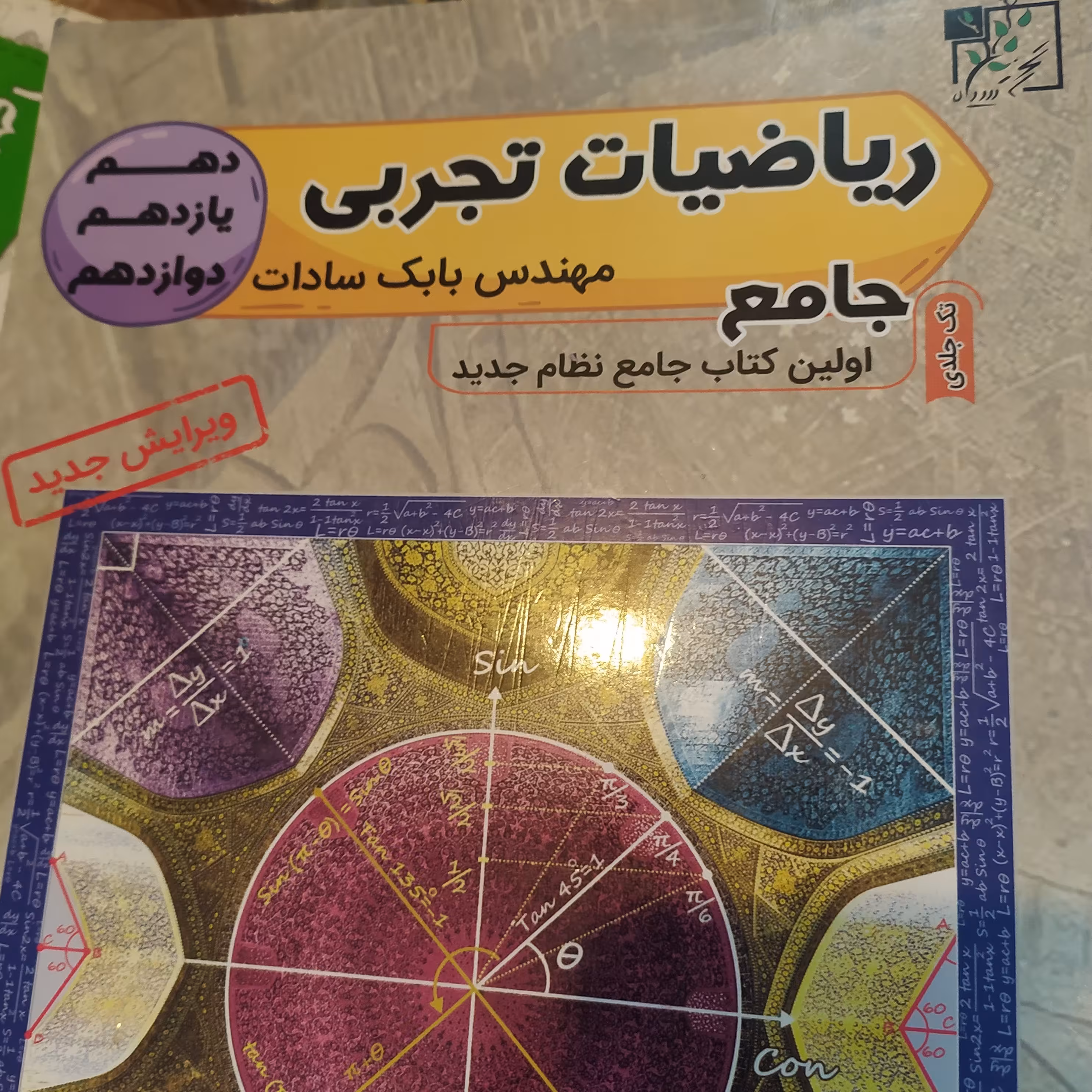 ریاضیات تجربی جامع بابک سادات تخته سیاه چاپ 1400بدون تغییر