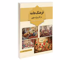 کتاب فرهنگ عامه در آثار بزرگ علوی نشر درقلم