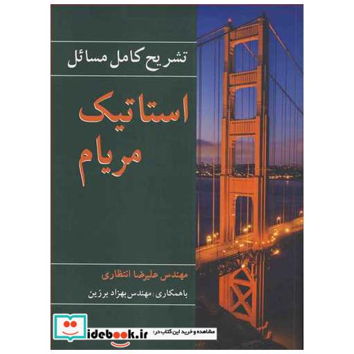 تشریح کامل مسایل استاتیک مریام
