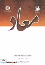 قیمت و خرید کتاب معاد برگرفته از آثار آیت ا جوادی آملی | ایده بوک