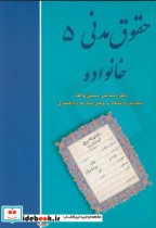 قیمت و خرید کتاب حقوق مدنی 5 اثر احمدعلی حمیتی واقف | ایده بوک