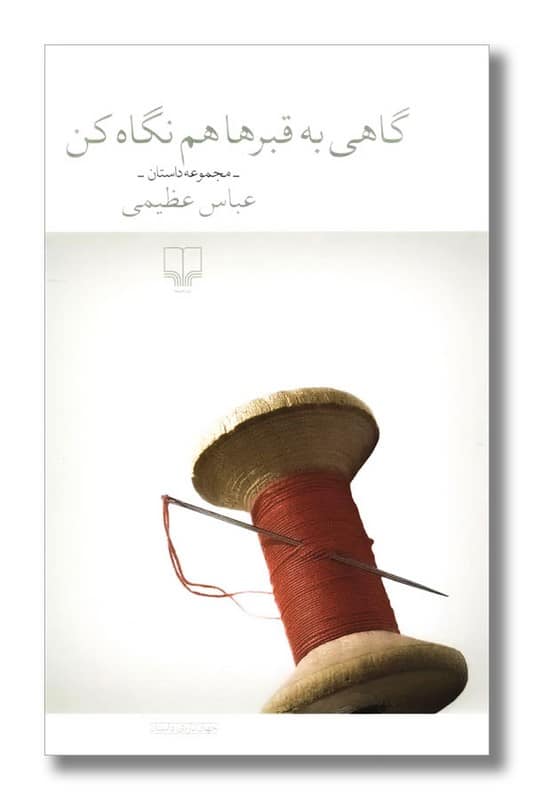 کتاب گاهی به قبرها هم نگاه کن