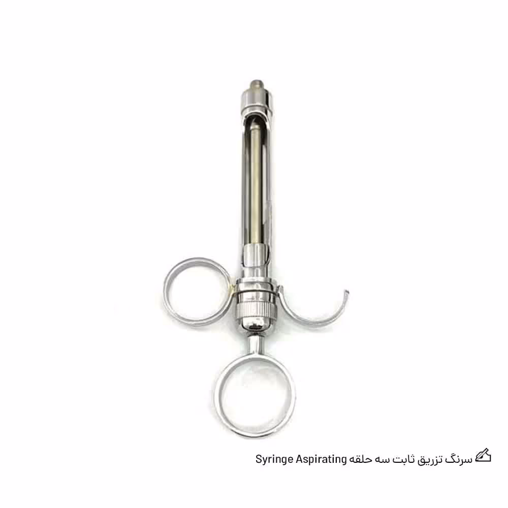 سرنگ تزریق ثابت سه حلقه دنتال دیوایس