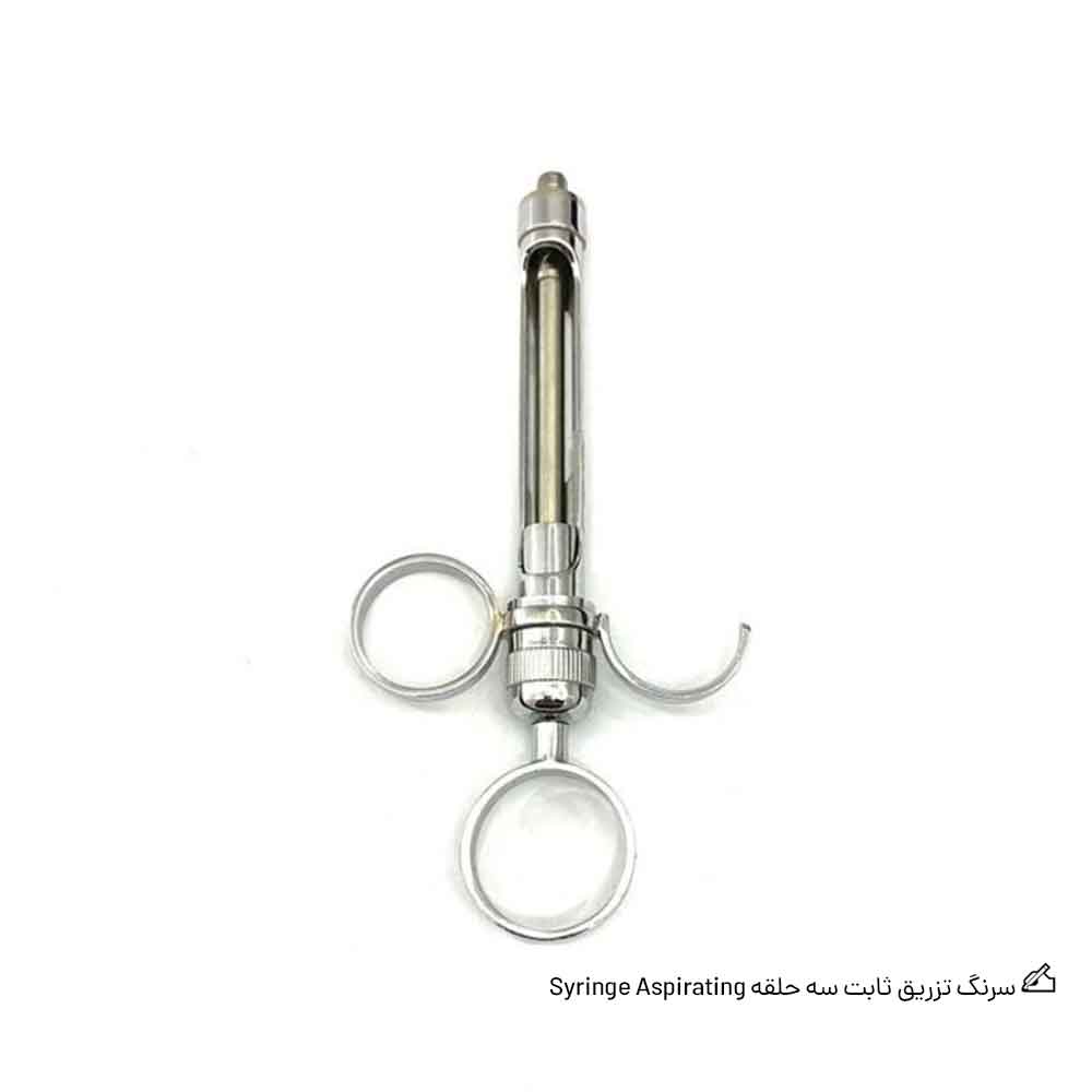 سرنگ تزریق ثابت سه حلقه دنتال دیوایس