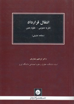 خرید کتاب انتقال قرارداد؛ نظریه عمومی - عقود معین — کتابسرای طه