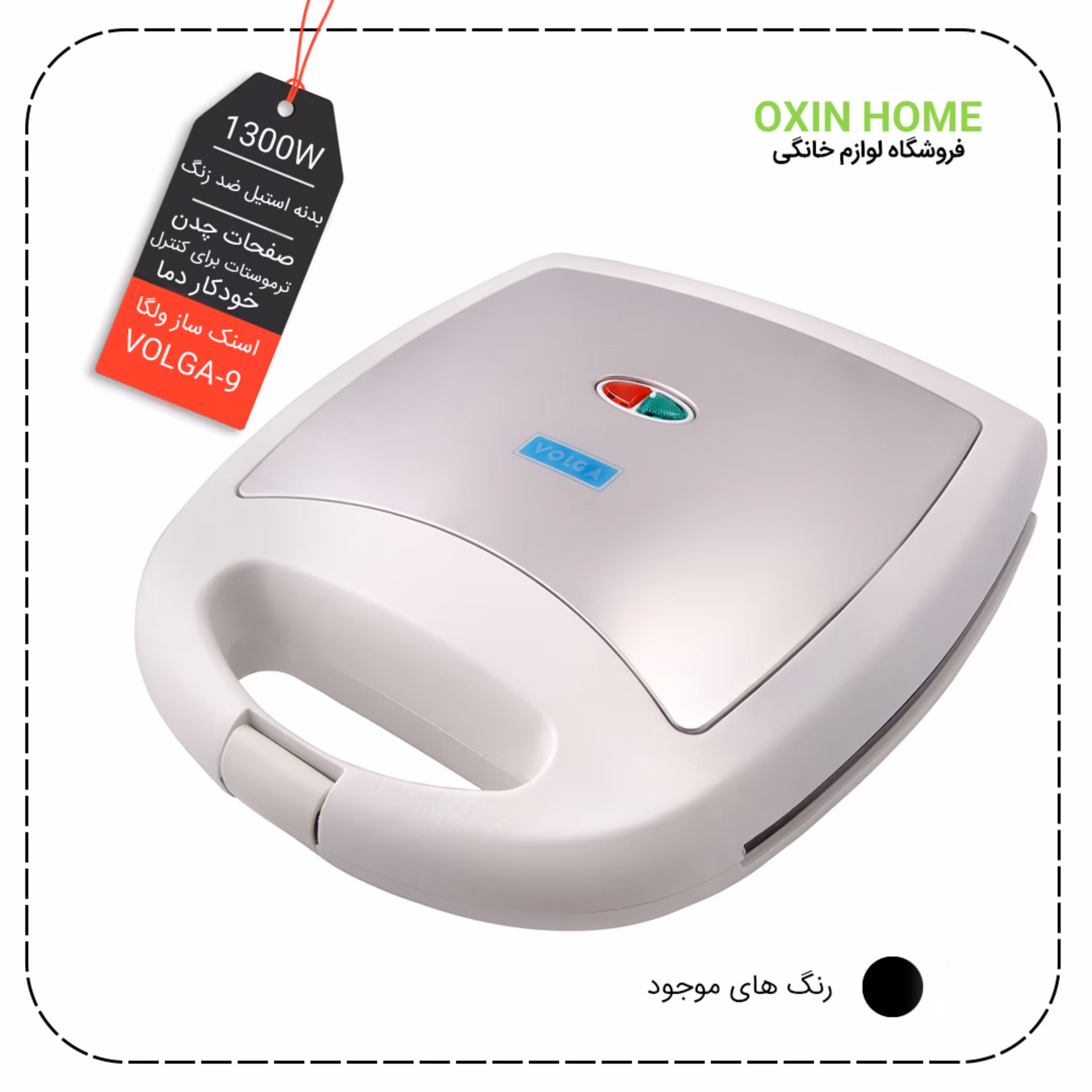 ساندویچ ساز ولگا مدل-9