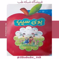 کتاب بوی سیب شبکه طب ( عمده و خرده )