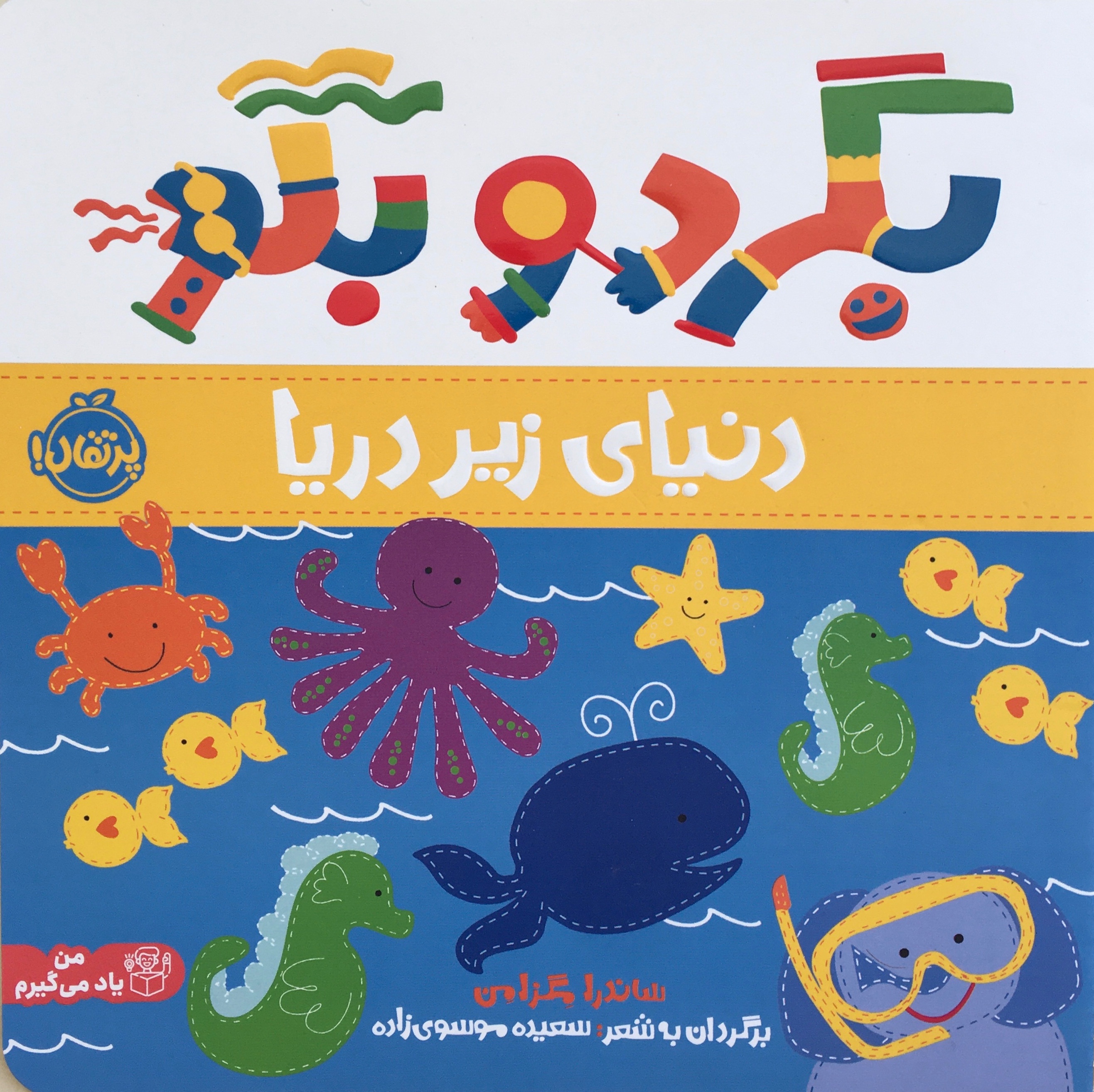 بگرد و بگو دنیای زیر دریا