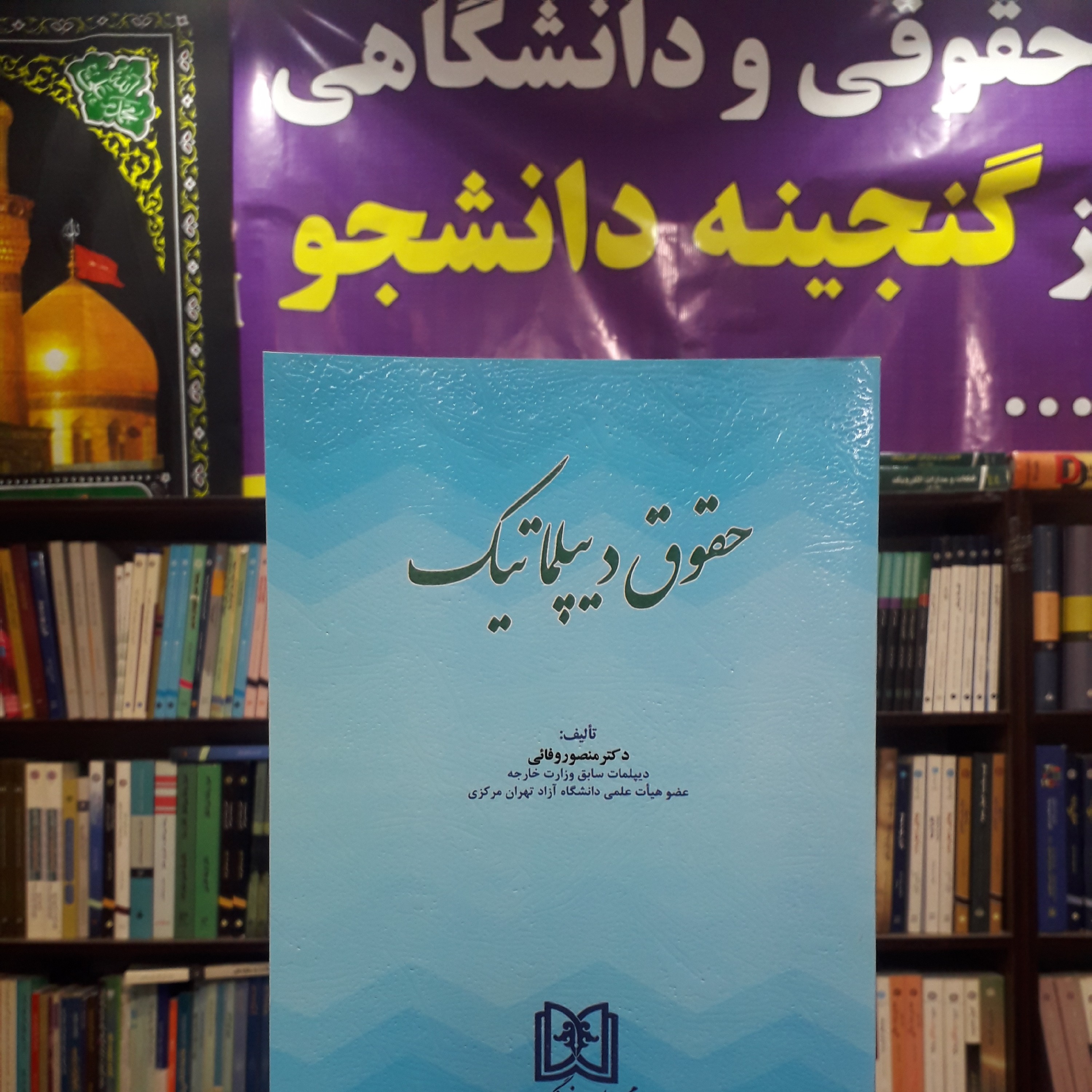 حقوق دیپلماتیک منصور وفایی