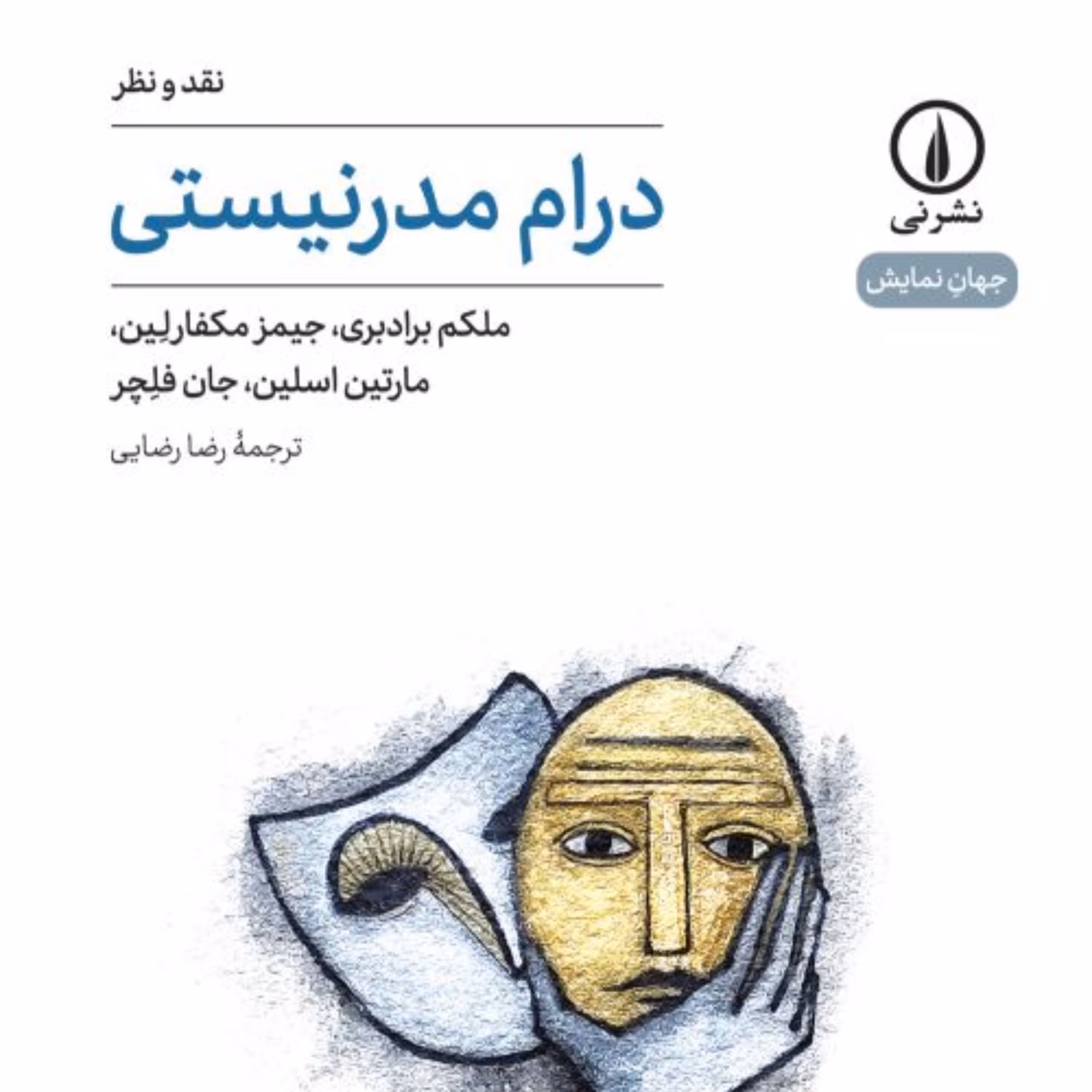 درام مدرنیستی نقد و نظر ملکم درادبری و جیمز مکفارلین نشر نی