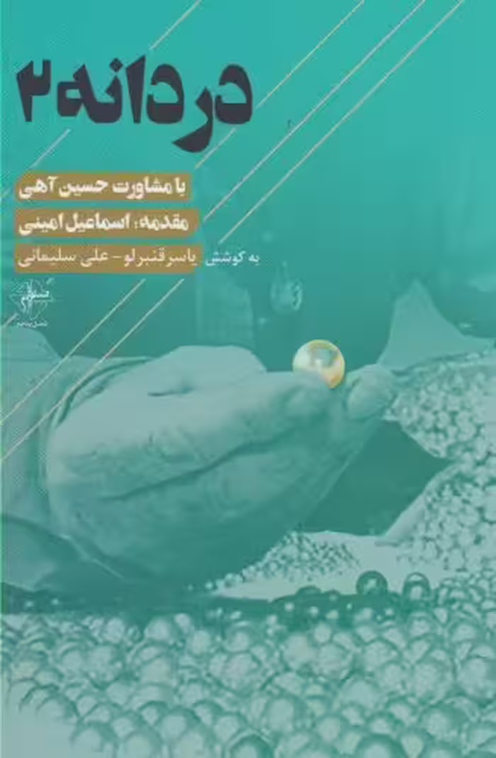 کتاب دردانه 2 اثر یاسر قنبر لو