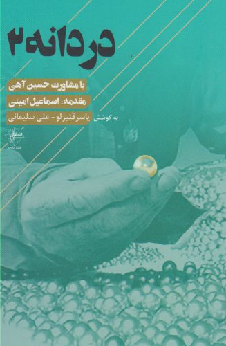 کتاب دردانه 2 اثر یاسر قنبر لو