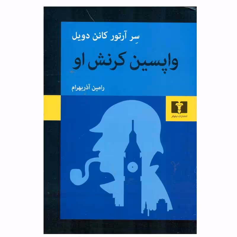 کتاب واپسین کرنش او اثر سر آرتور کانن دویل انتشارات نیلوفر