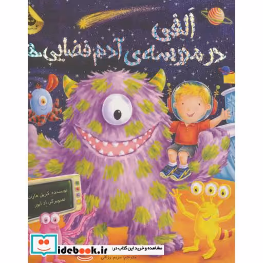 کتاب الفی در مدرسه آدم فضایی ها