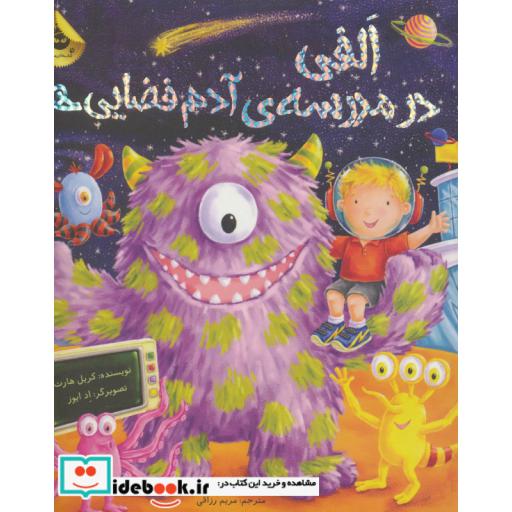 کتاب الفی در مدرسه آدم فضایی ها