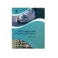 کتاب الگوی مواجهه با تظاهر در سیره ارتباطی امام رضا (ع) اثر دکتر محمدرضا انواری انتشارات پژوهشگاه حوزه و دانشگاه