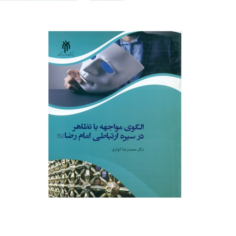 کتاب الگوی مواجهه با تظاهر در سیره ارتباطی امام رضا (ع) اثر دکتر محمدرضا انواری انتشارات پژوهشگاه حوزه و دانشگاه