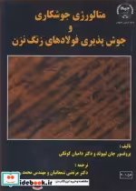 کتاب متالورژی جوشکاری و جوش پذیری فولادهای زنگ نزن نشر جهاد دانشگاهی صنعتی اصفهان | ایده بوک