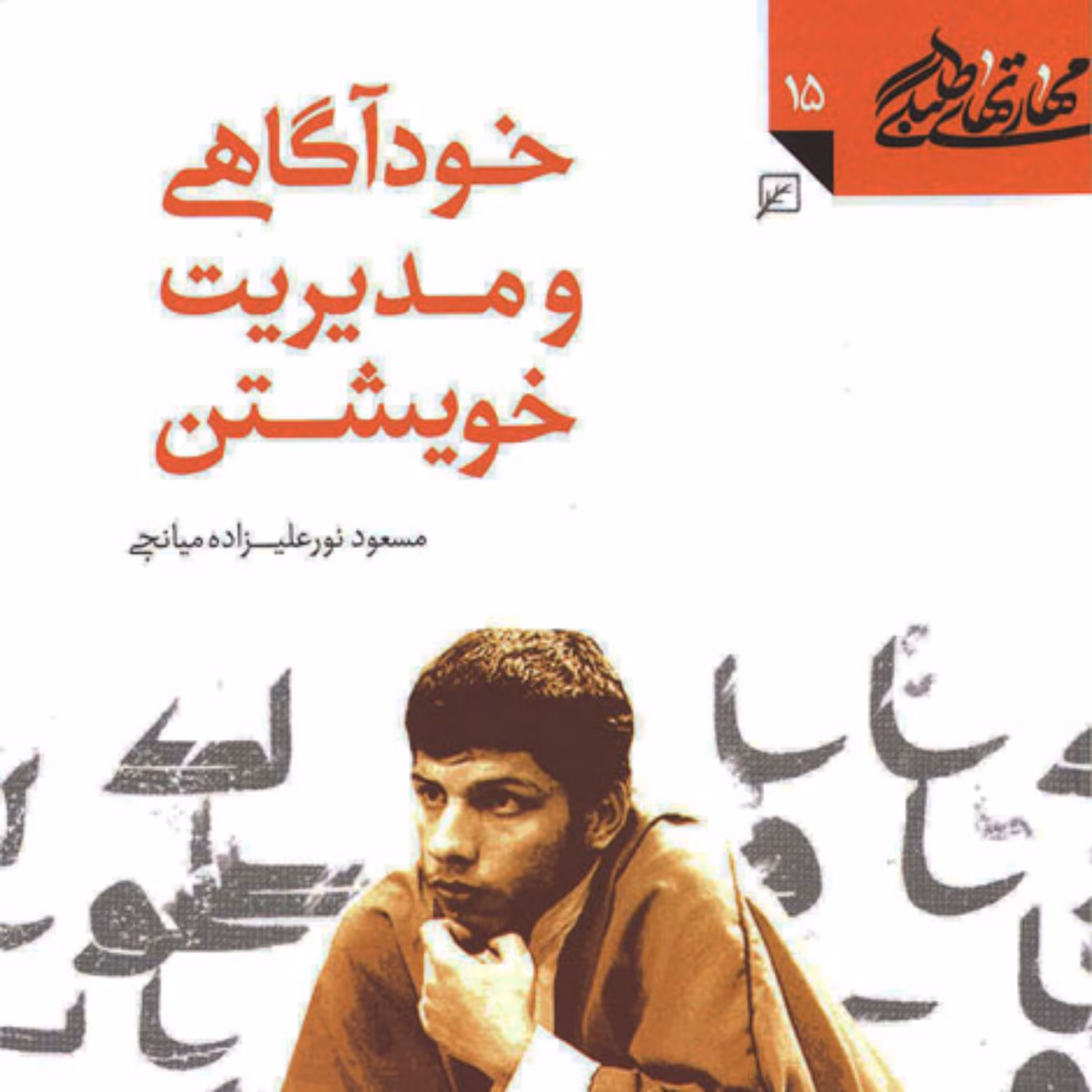 کتاب خودآگاهی و مدیریت خویشتن(مهارت های طلبگی ـ جلد پانزدهم)