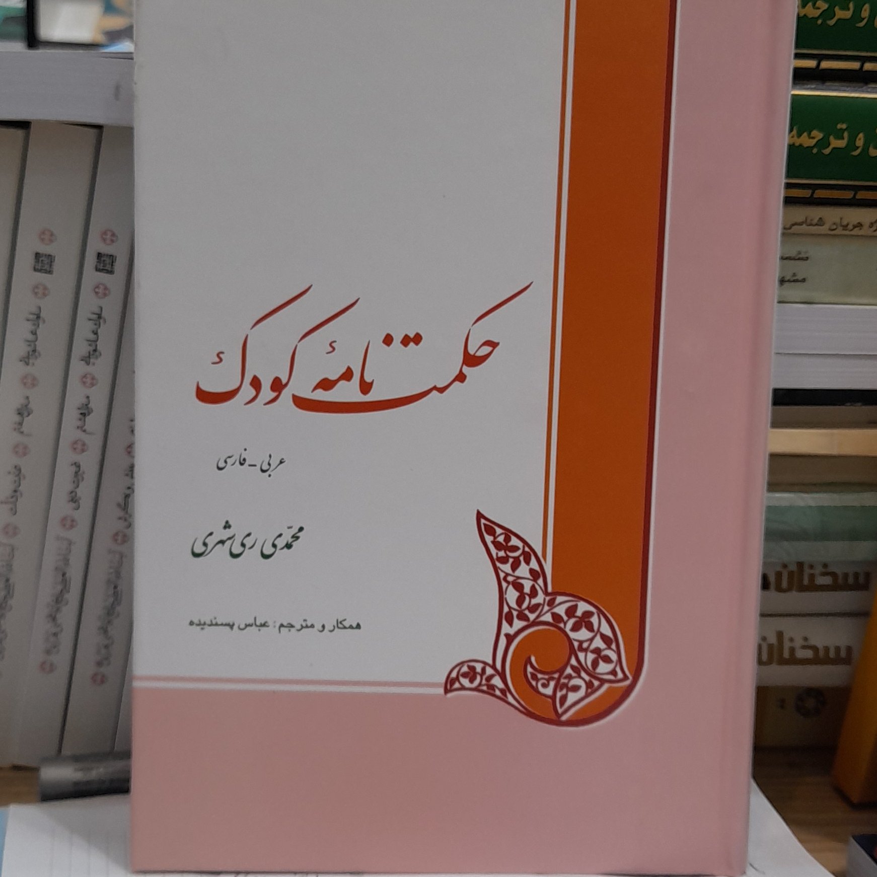 حکمت نامه کودک عربی فارسی ری شهری