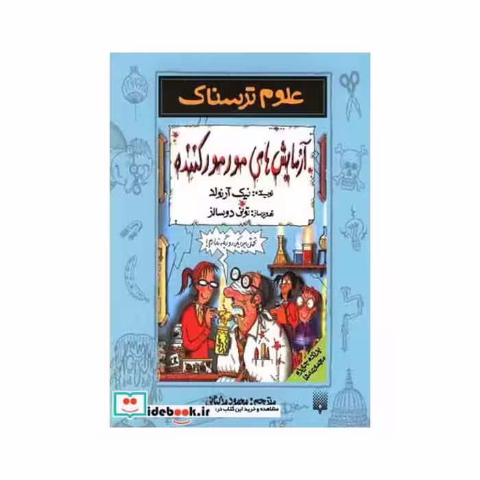 کتاب علوم ترسناک آزمایش های مور مور کننده