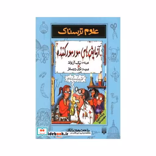 کتاب علوم ترسناک آزمایش های مور مور کننده