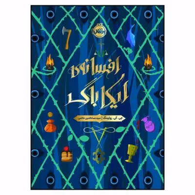کتاب افسانه‌ی ایکاباگ اثر جی.کی. رولینگ انتشارات پرتقال