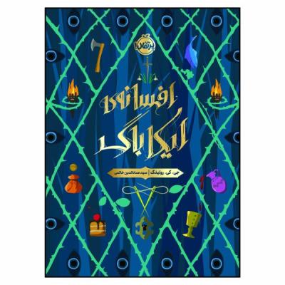 کتاب افسانهی ایکاباگ اثر جیکی رولینگ انتشارات پرتقال